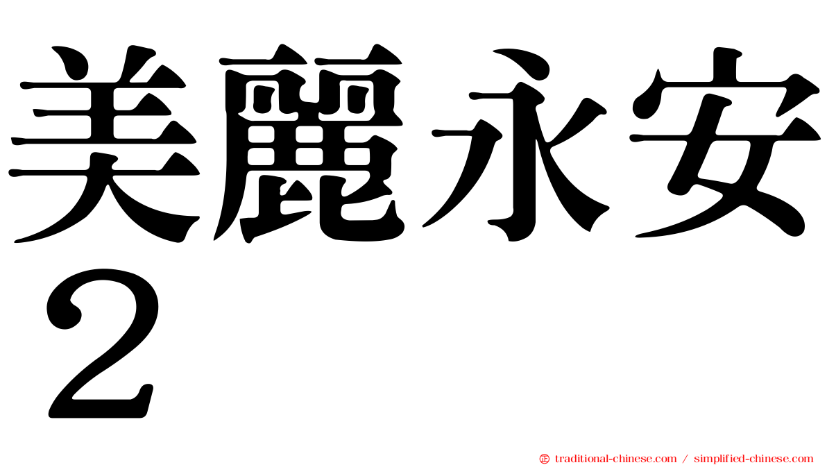 美麗永安２