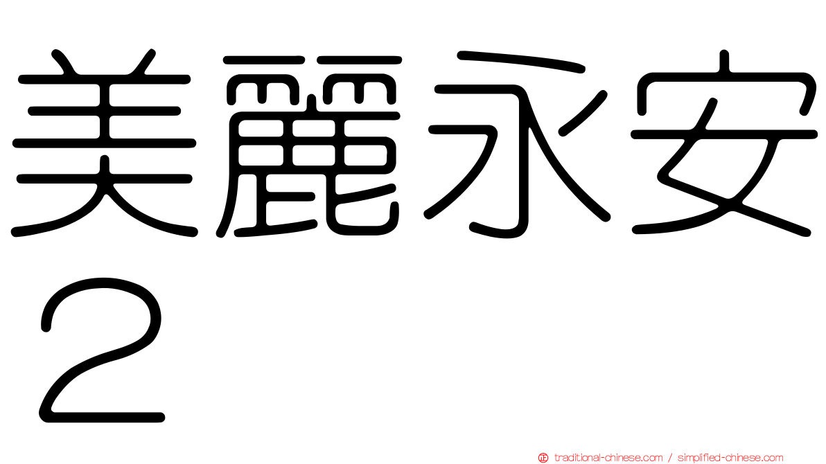 美麗永安２