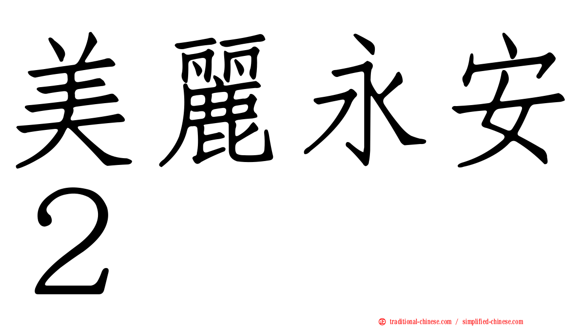 美麗永安２