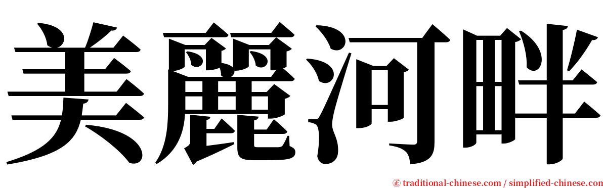 美麗河畔 serif font