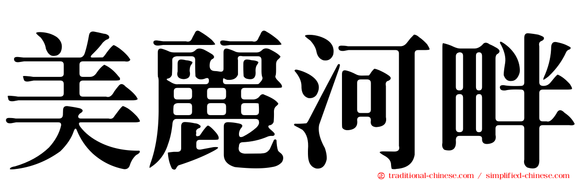 美麗河畔
