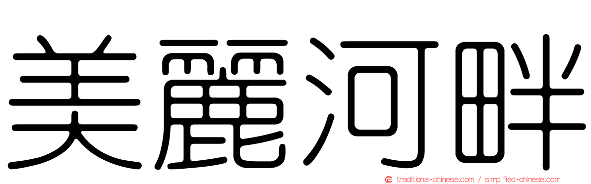 美麗河畔