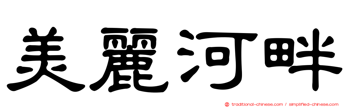 美麗河畔