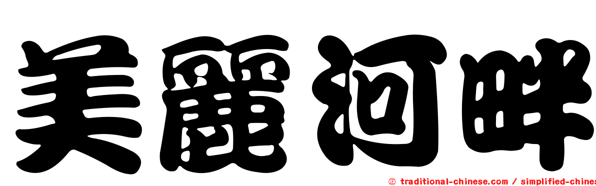 美麗河畔