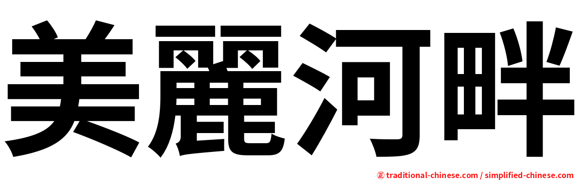 美麗河畔