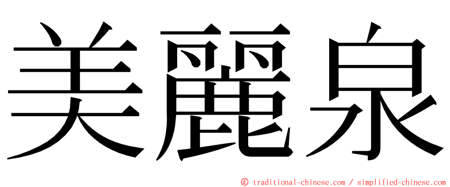 美麗泉 ming font