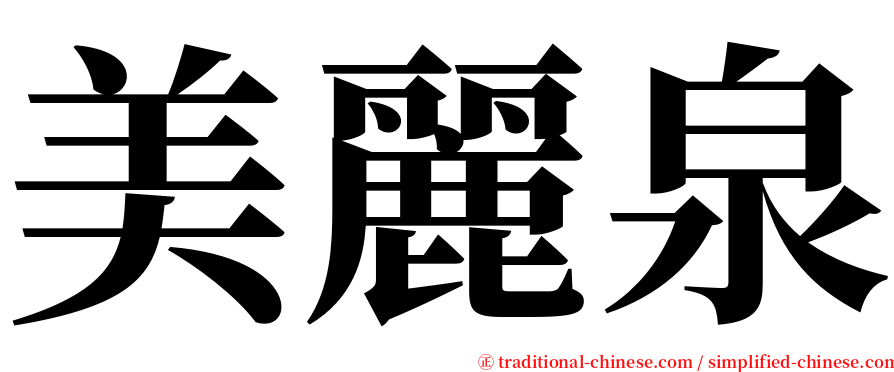 美麗泉 serif font
