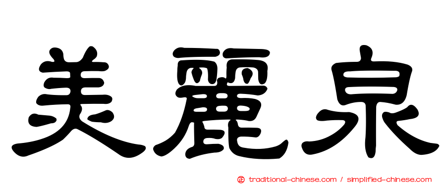 美麗泉