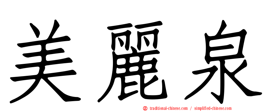美麗泉