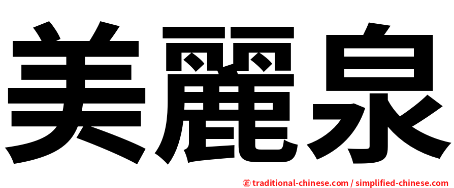 美麗泉