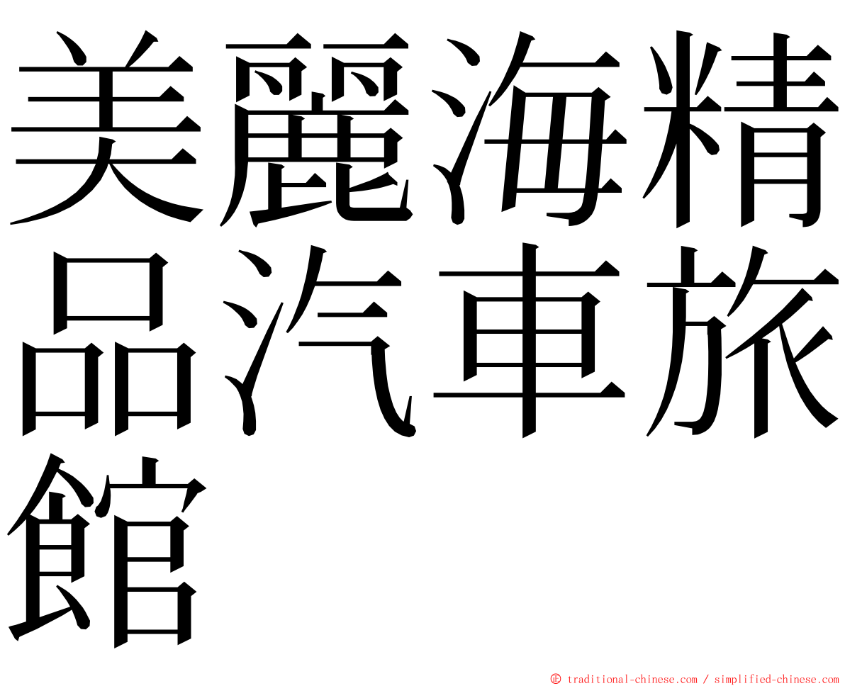 美麗海精品汽車旅館 ming font