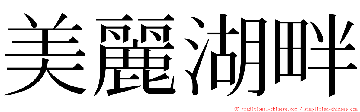 美麗湖畔 ming font