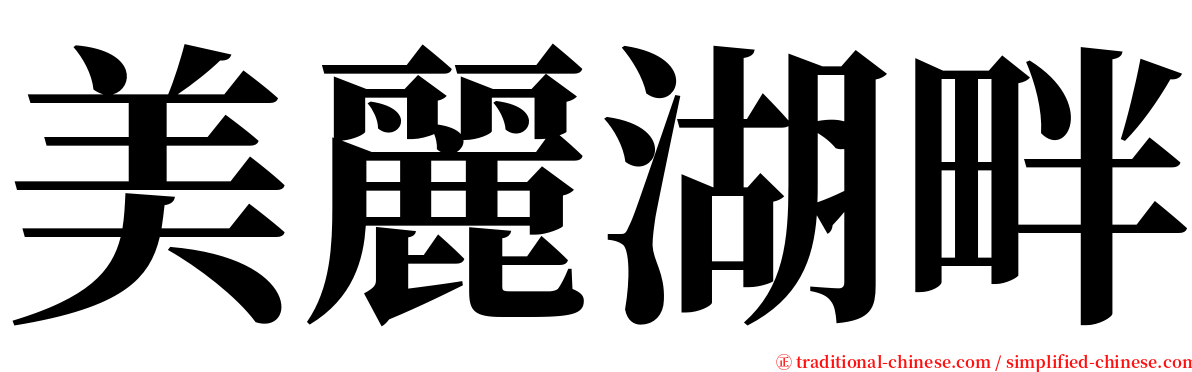 美麗湖畔 serif font