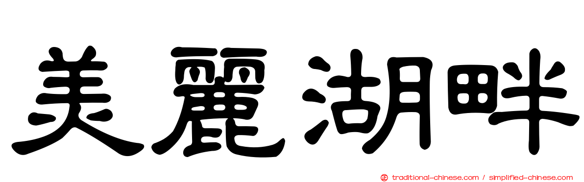 美麗湖畔