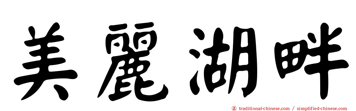 美麗湖畔