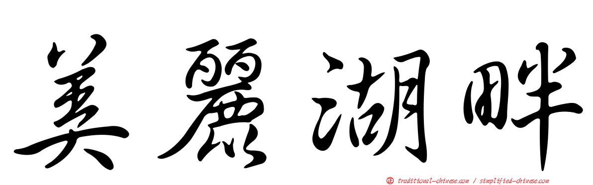 美麗湖畔