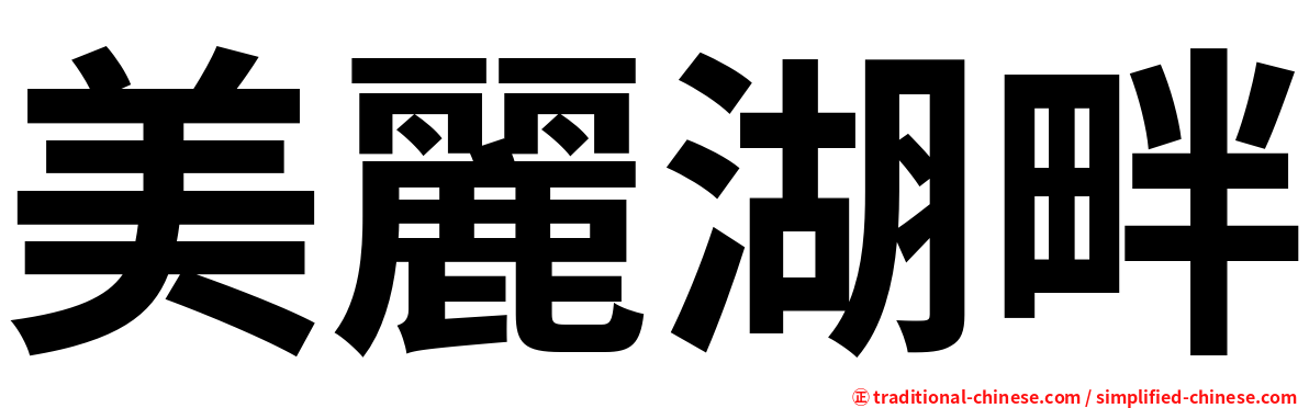 美麗湖畔