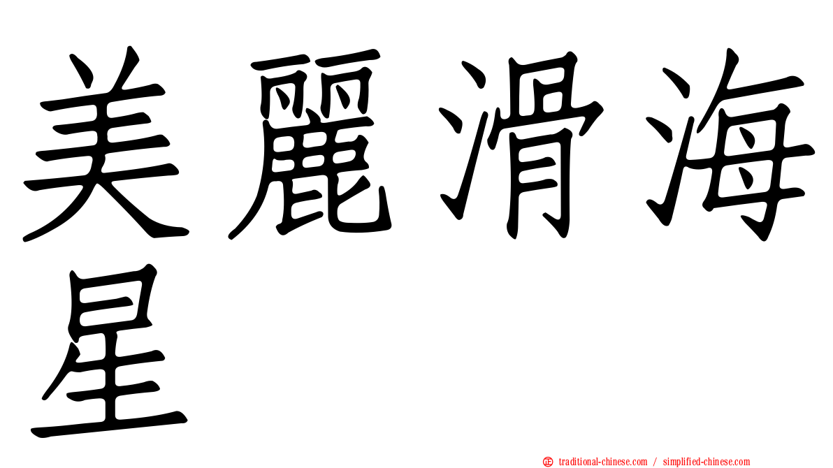 美麗滑海星