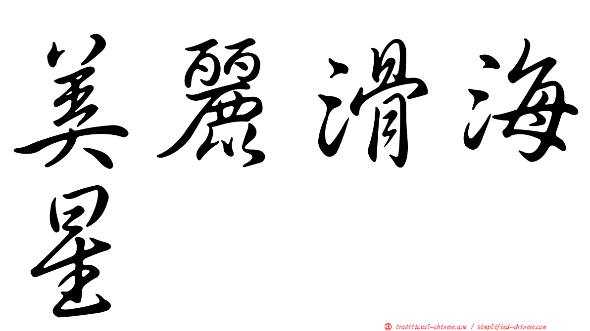 美麗滑海星