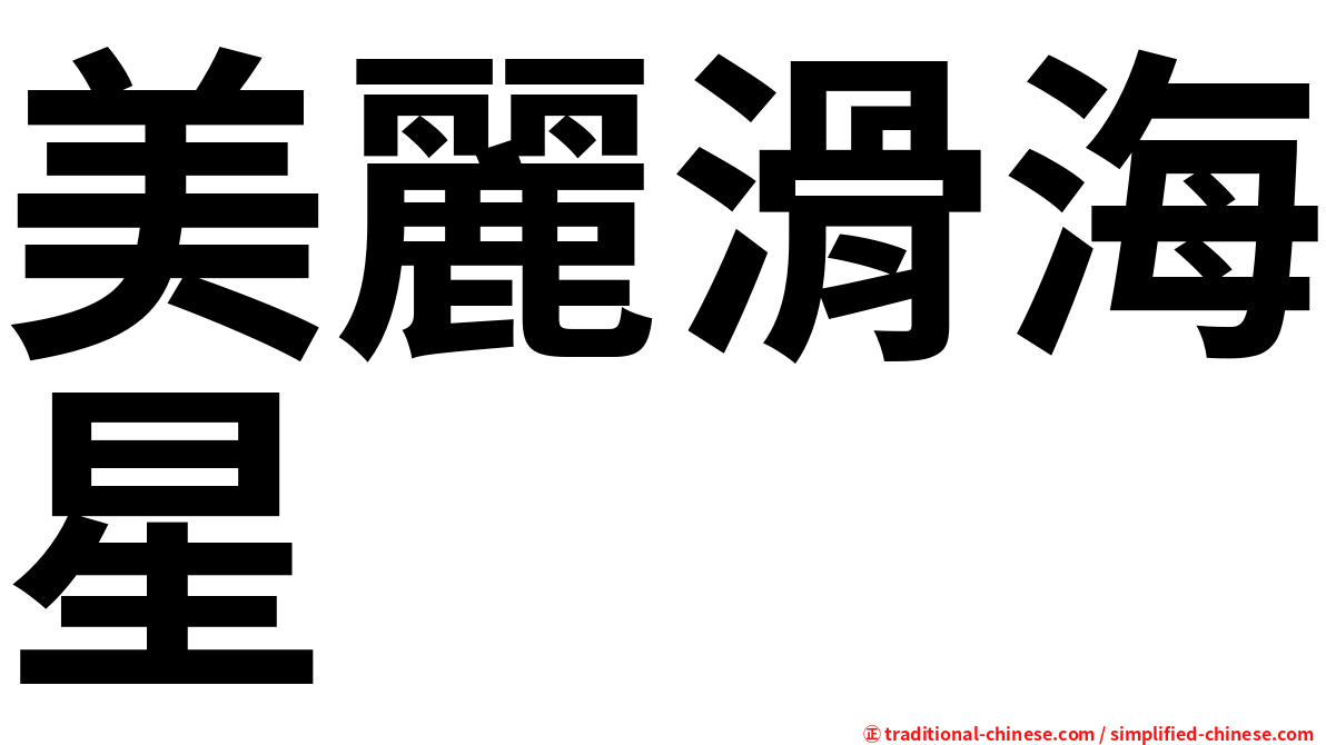 美麗滑海星
