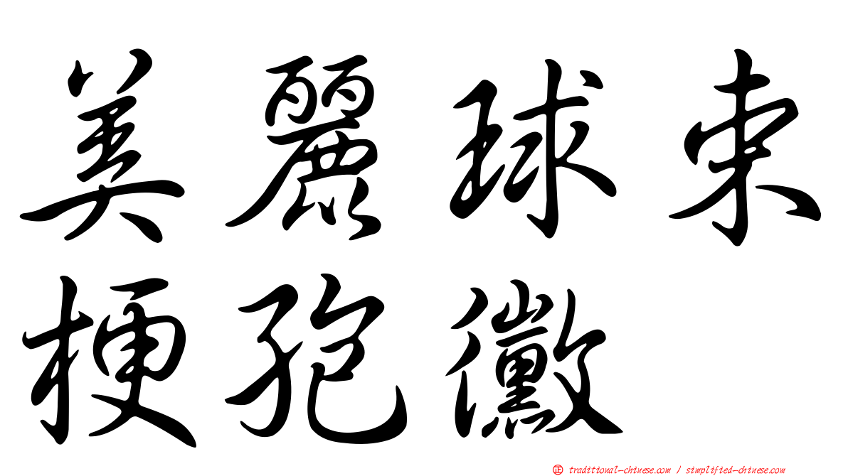 美麗球束梗孢黴