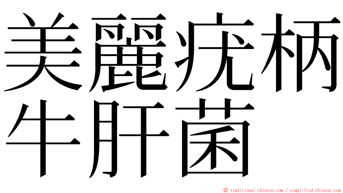 美麗疣柄牛肝菌 ming font