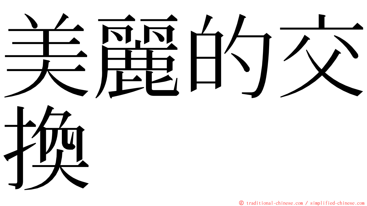 美麗的交換 ming font