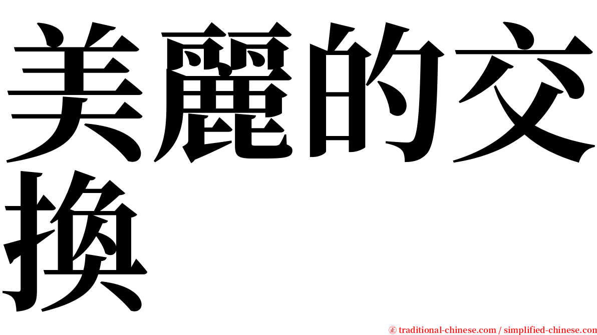 美麗的交換 serif font