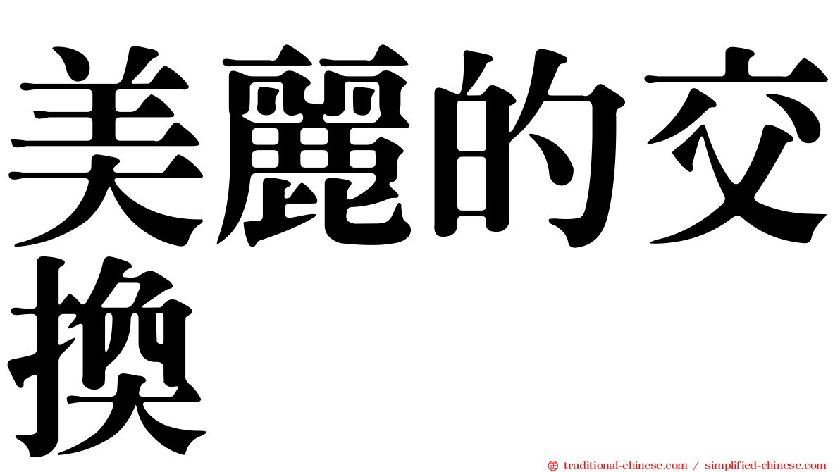 美麗的交換