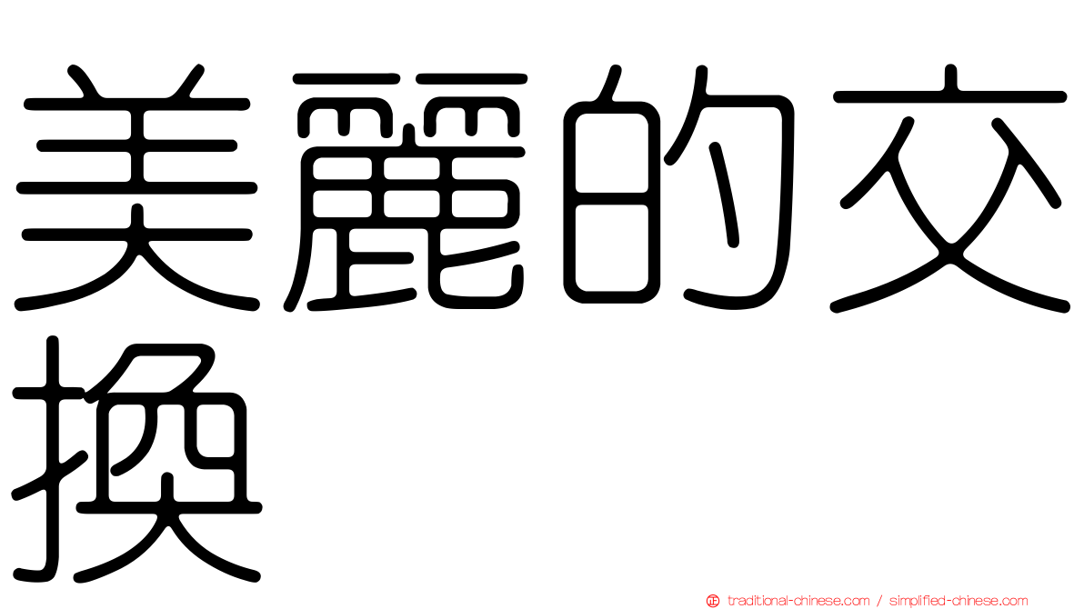 美麗的交換
