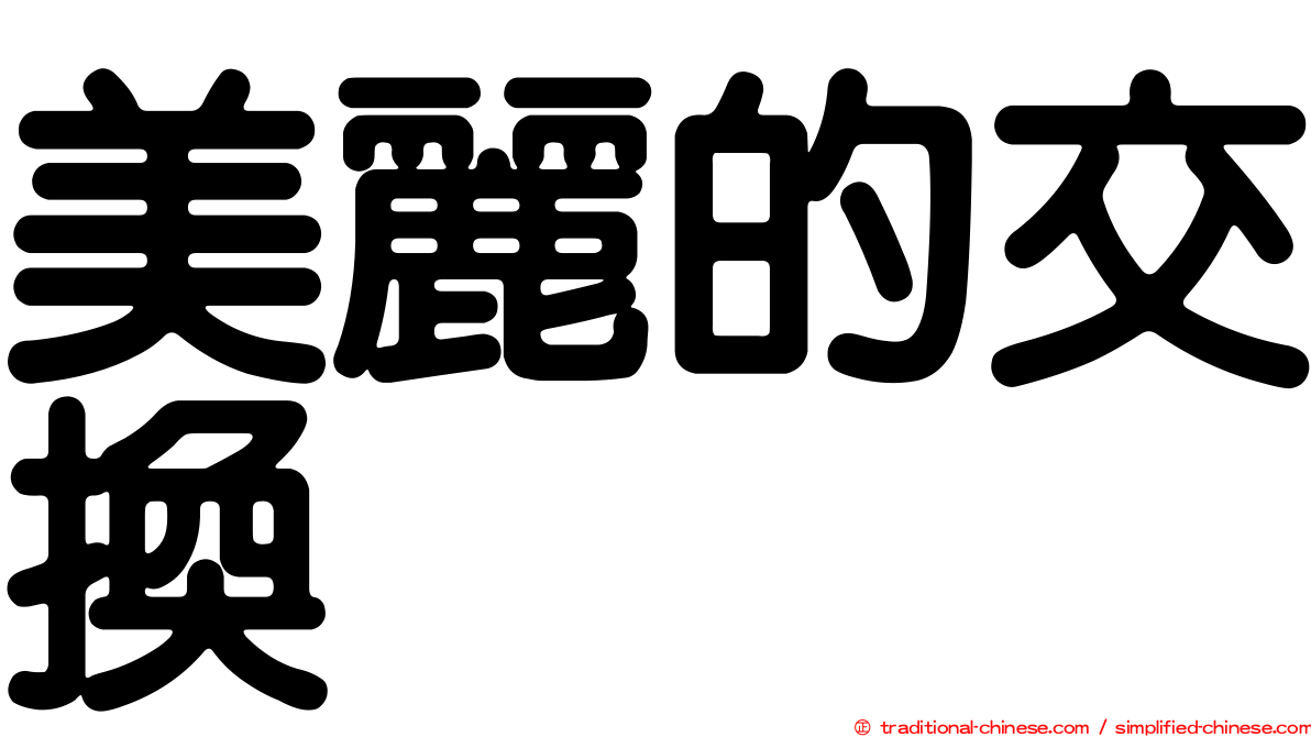 美麗的交換