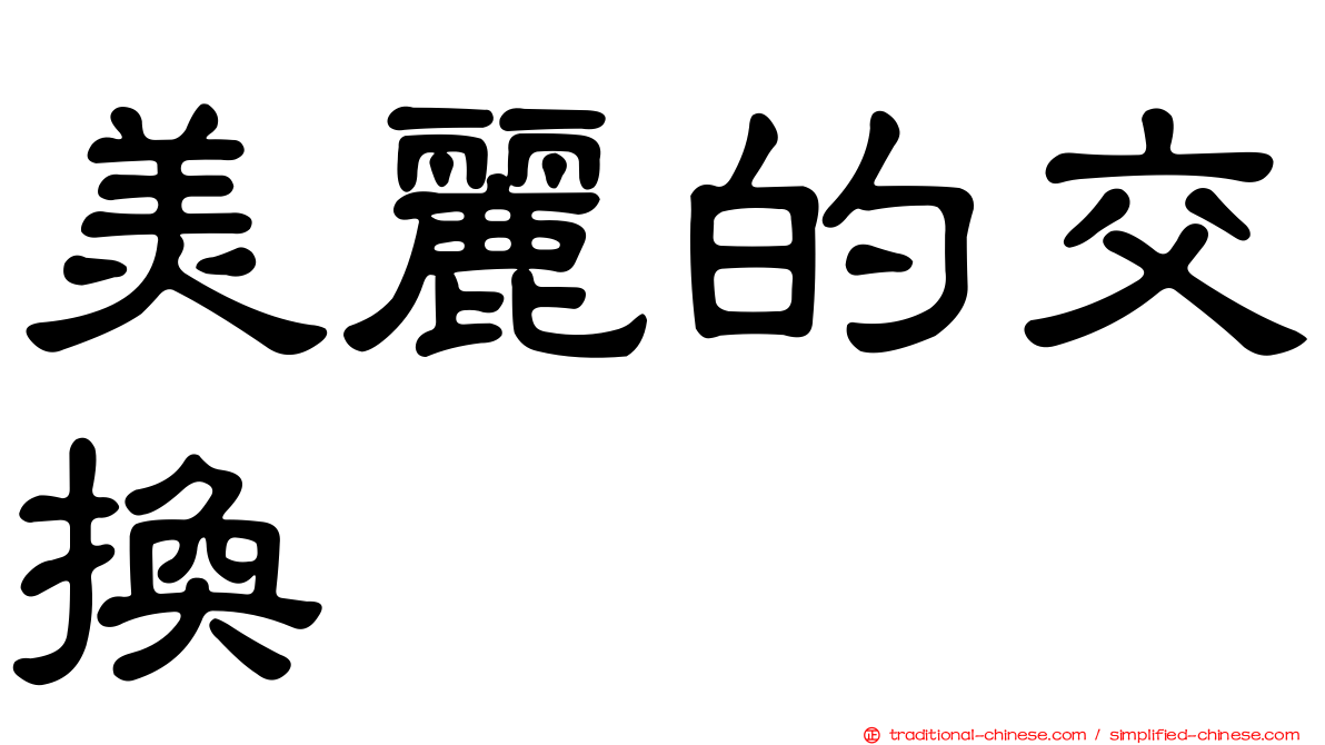 美麗的交換