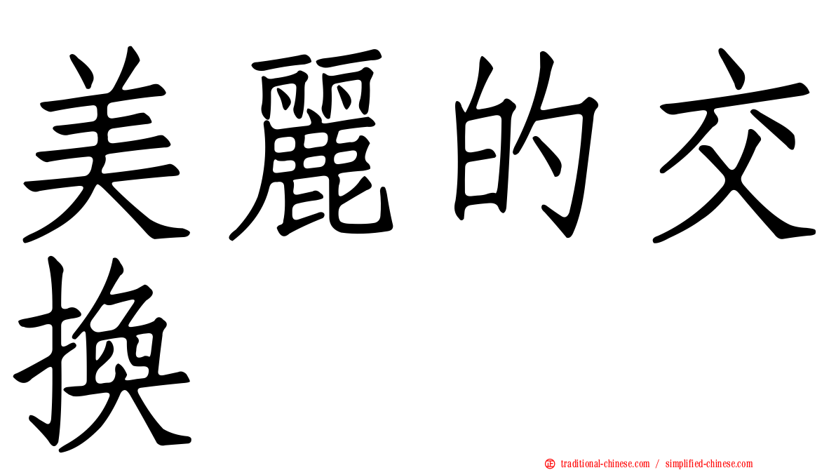 美麗的交換
