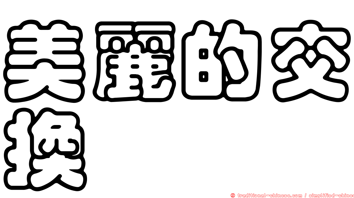 美麗的交換