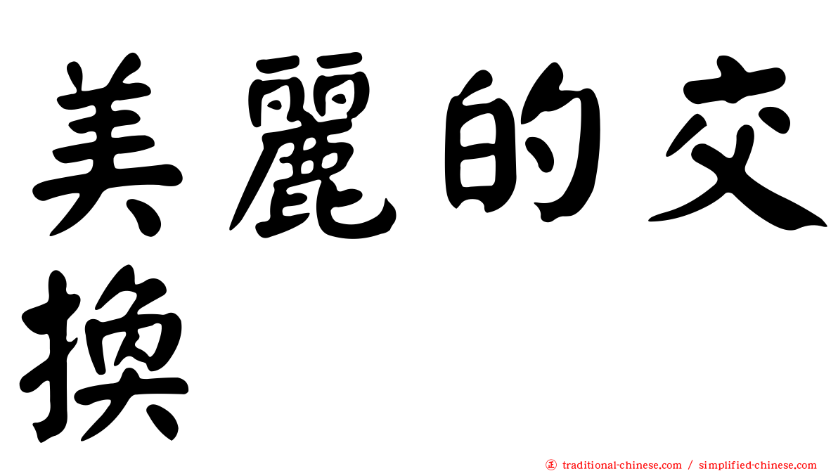 美麗的交換