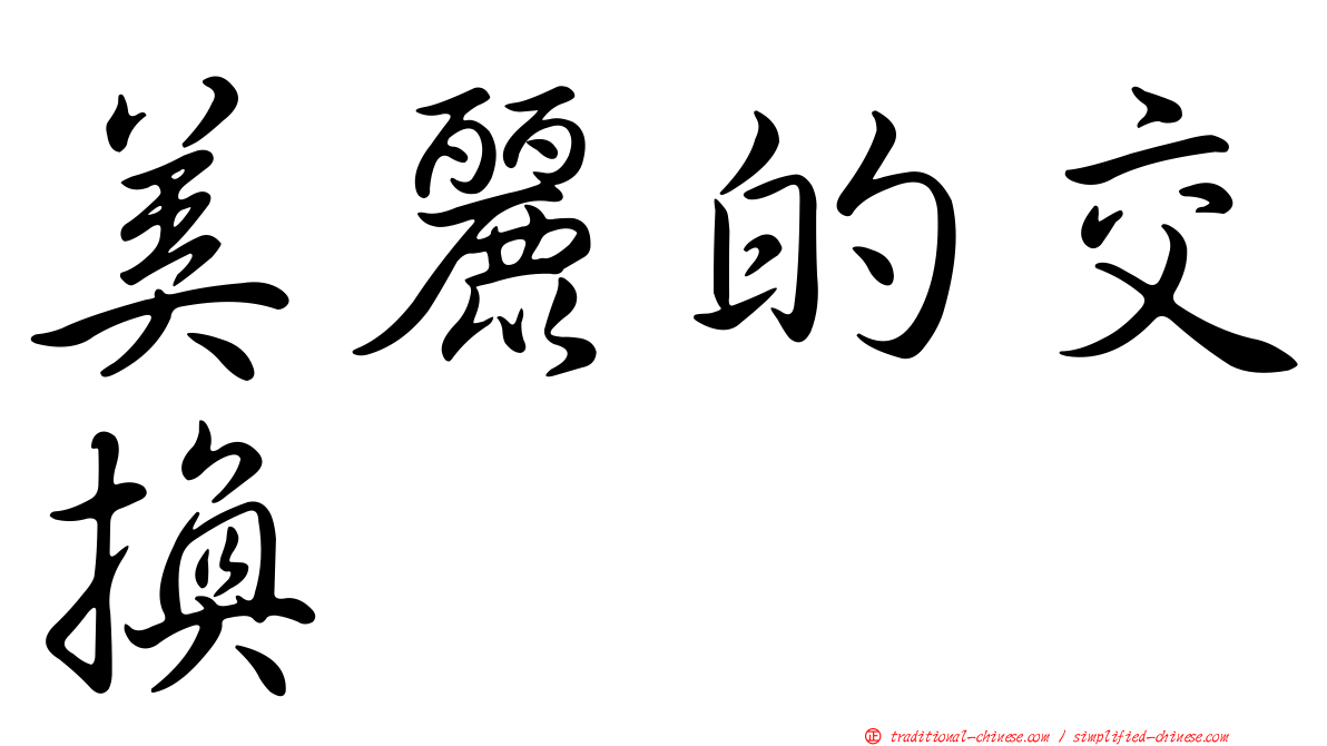 美麗的交換