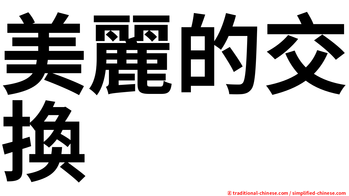 美麗的交換