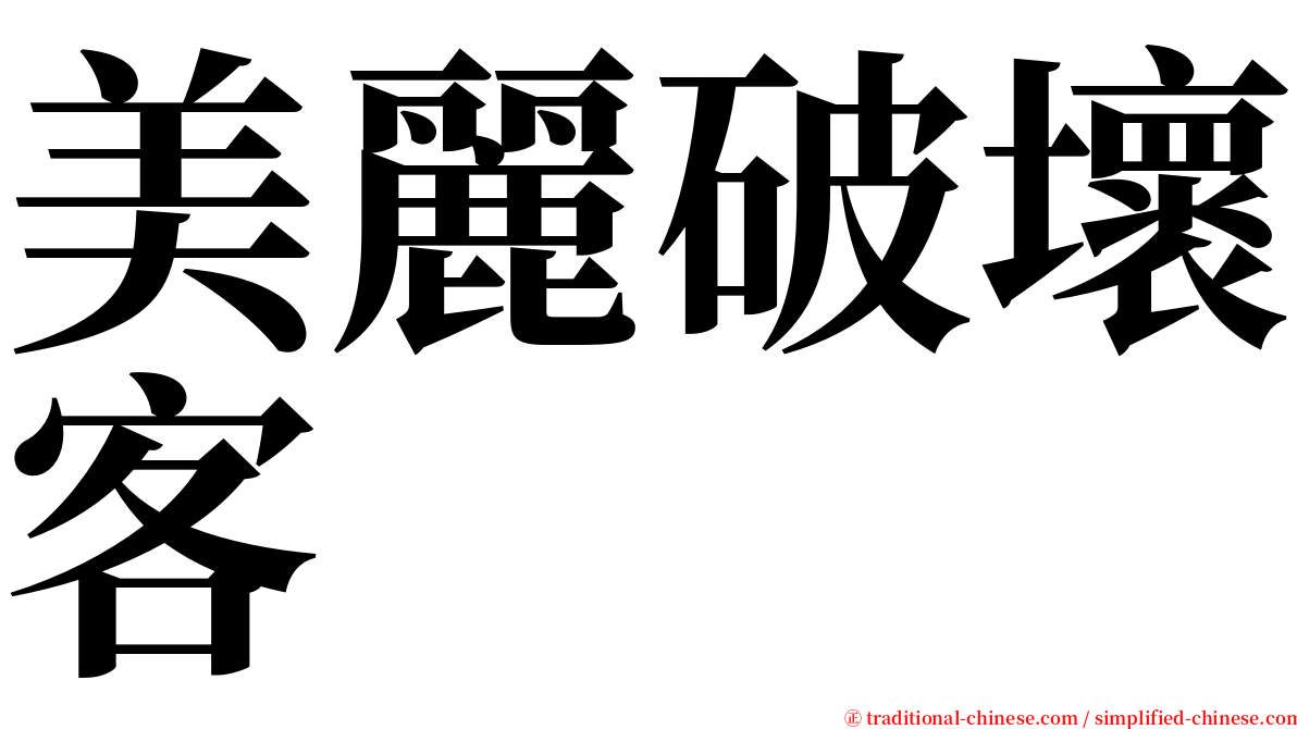 美麗破壞客 serif font