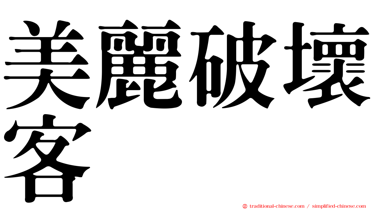 美麗破壞客