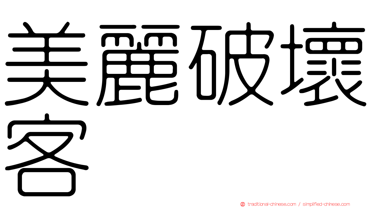 美麗破壞客
