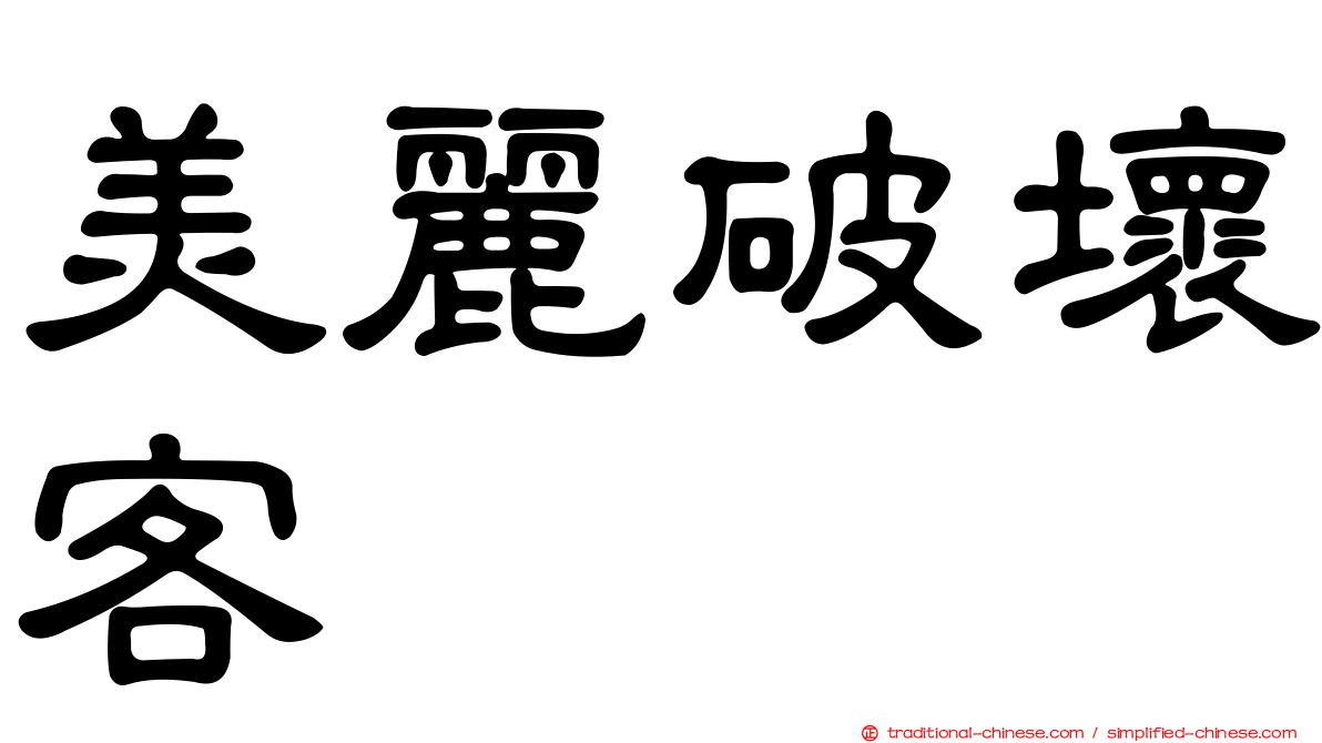 美麗破壞客