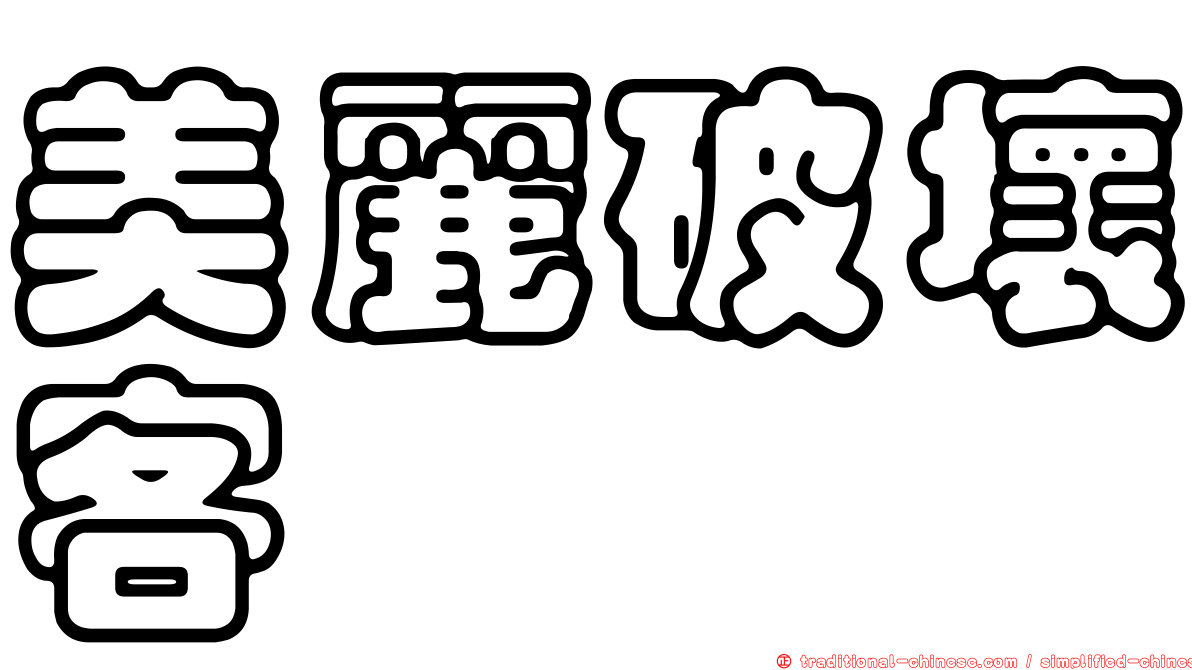 美麗破壞客