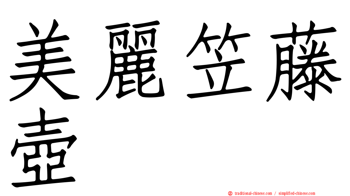 美麗笠藤壺