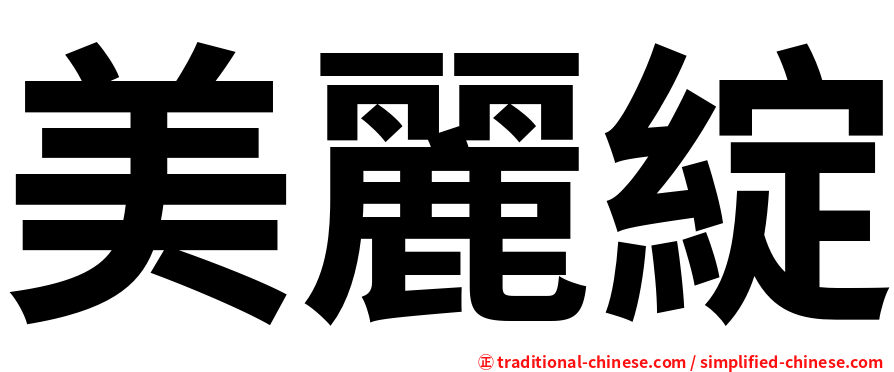 美麗綻