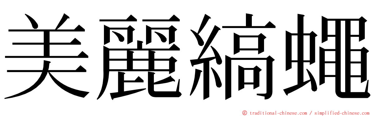 美麗縞蠅 ming font