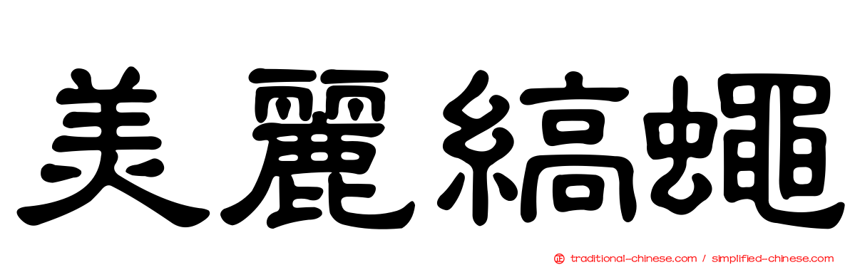 美麗縞蠅