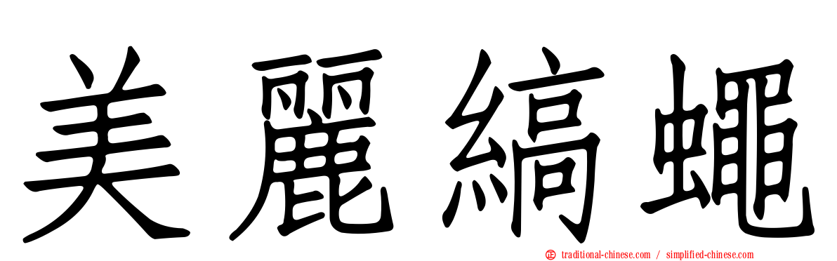 美麗縞蠅