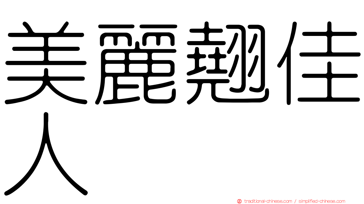 美麗翹佳人