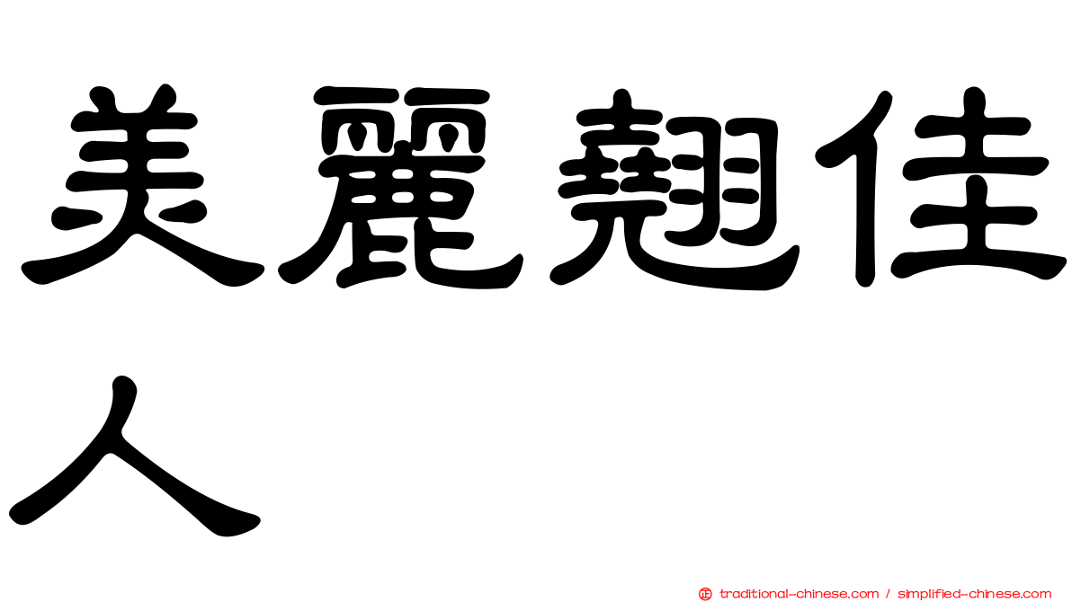 美麗翹佳人