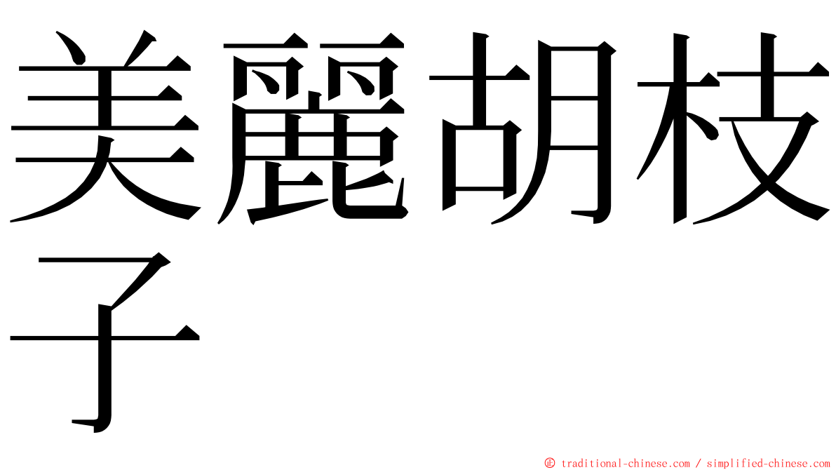 美麗胡枝子 ming font